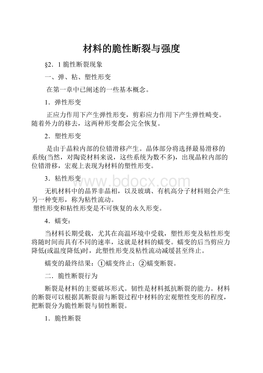 材料的脆性断裂与强度.docx