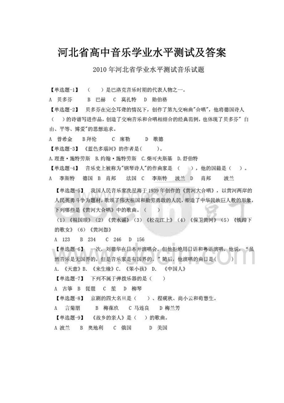 河北省高中音乐学业水平测试及答案.docx_第1页