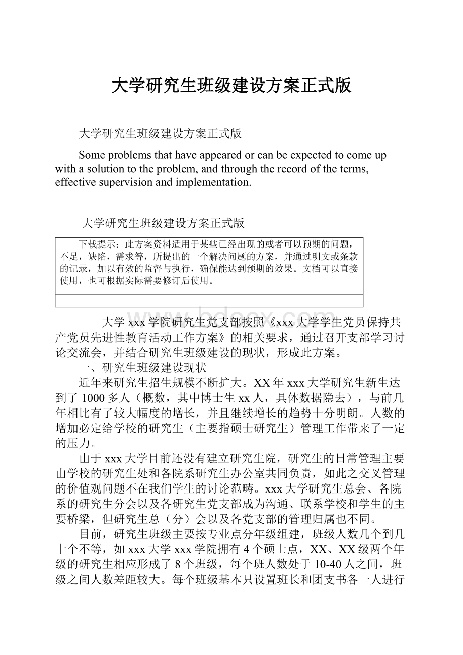 大学研究生班级建设方案正式版.docx_第1页