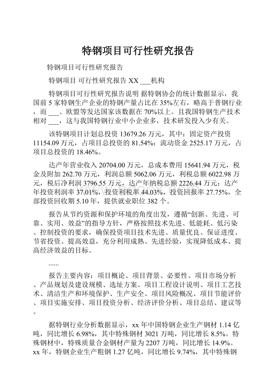 特钢项目可行性研究报告.docx