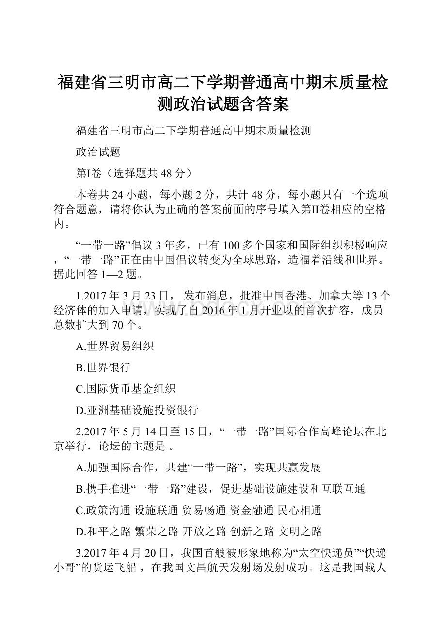 福建省三明市高二下学期普通高中期末质量检测政治试题含答案.docx_第1页