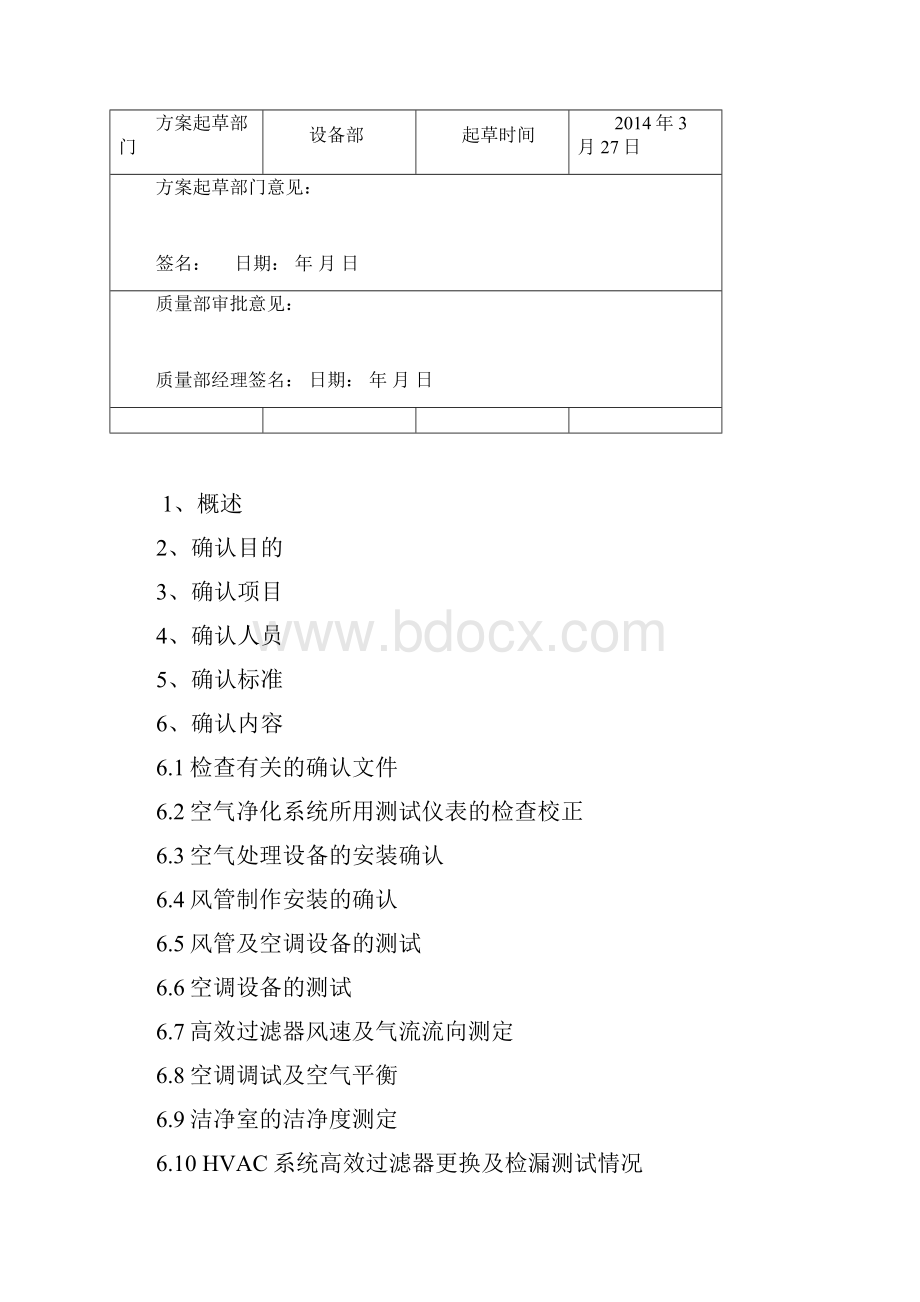 空气净化系统再确认方案.docx_第3页