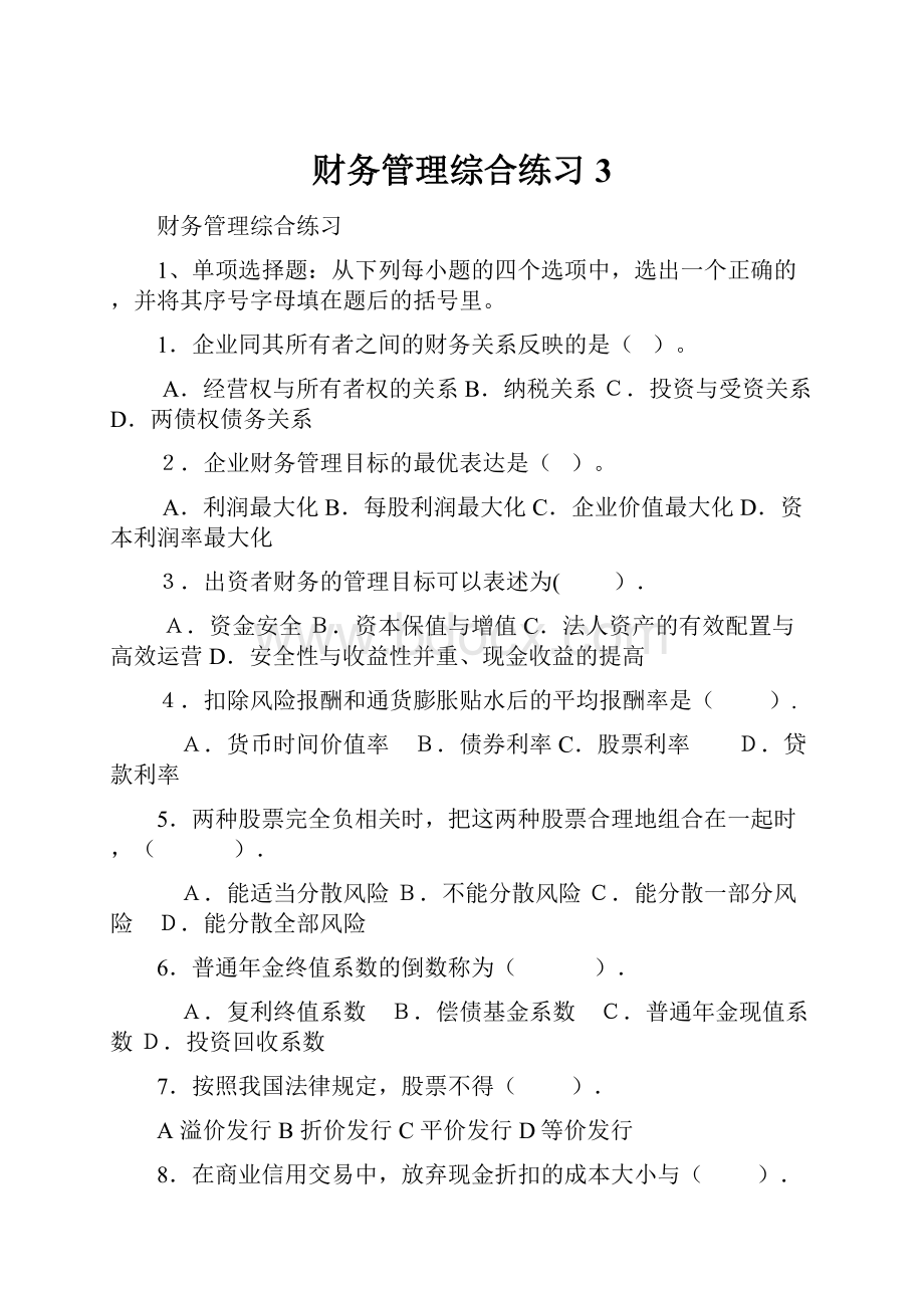 财务管理综合练习3.docx_第1页