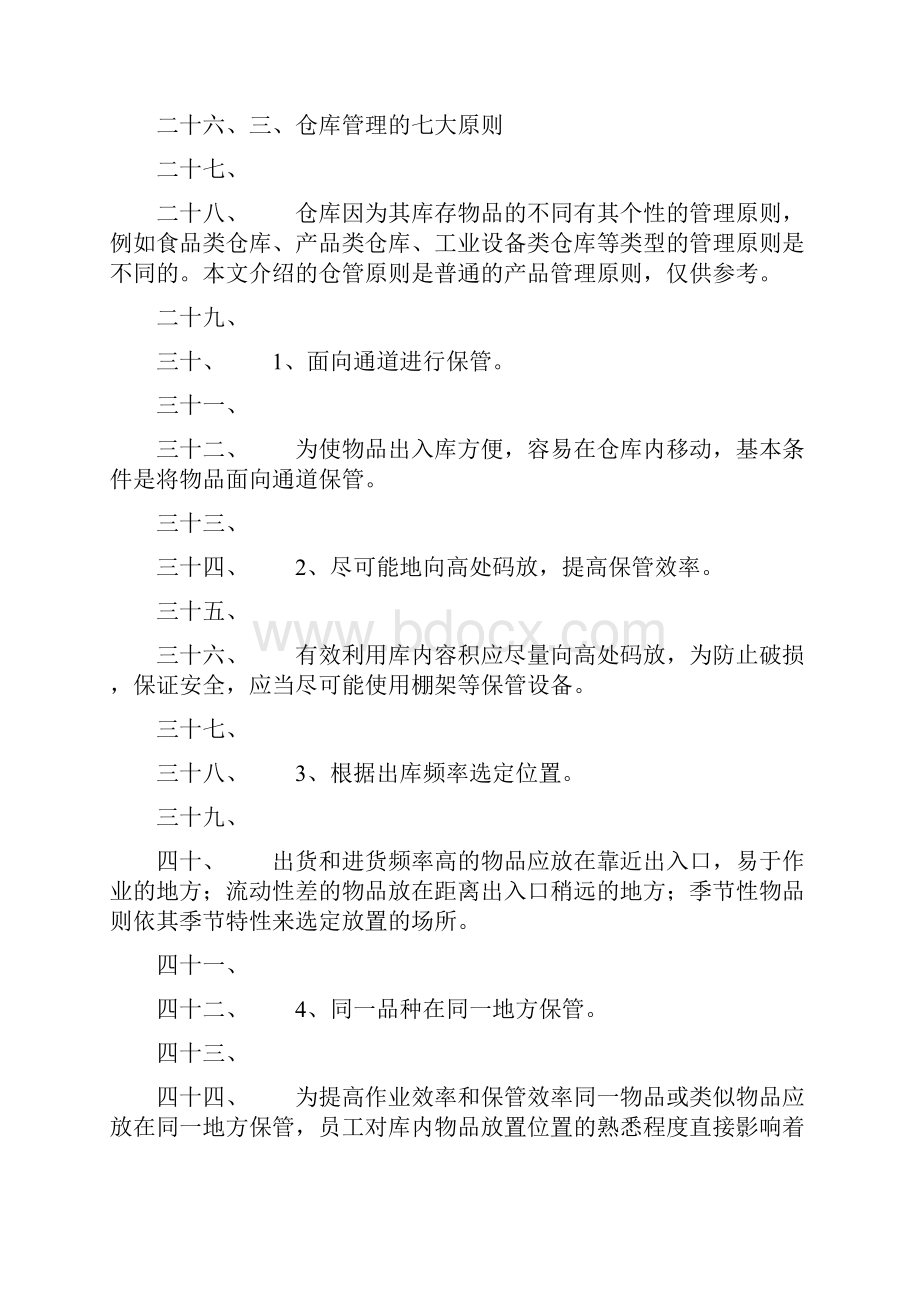 仓库五点含义仓库七大原则仓库十条注意.docx_第3页