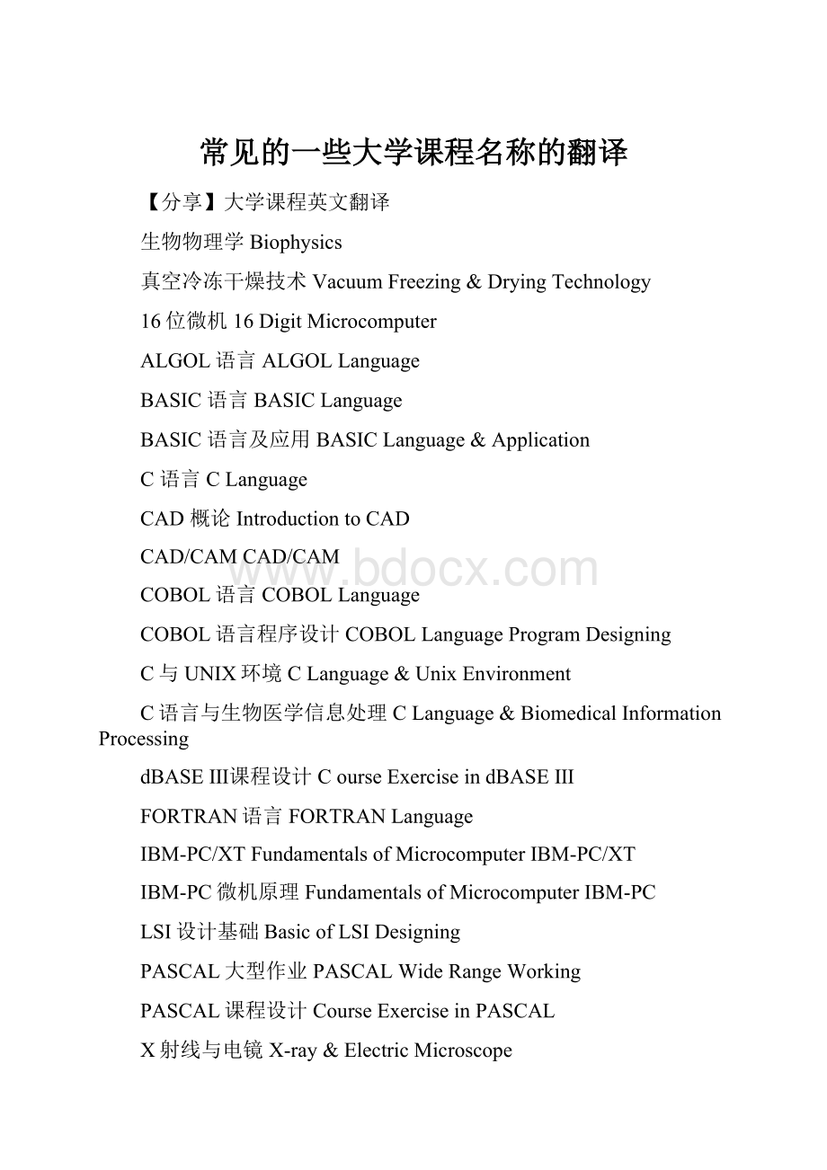 常见的一些大学课程名称的翻译.docx_第1页