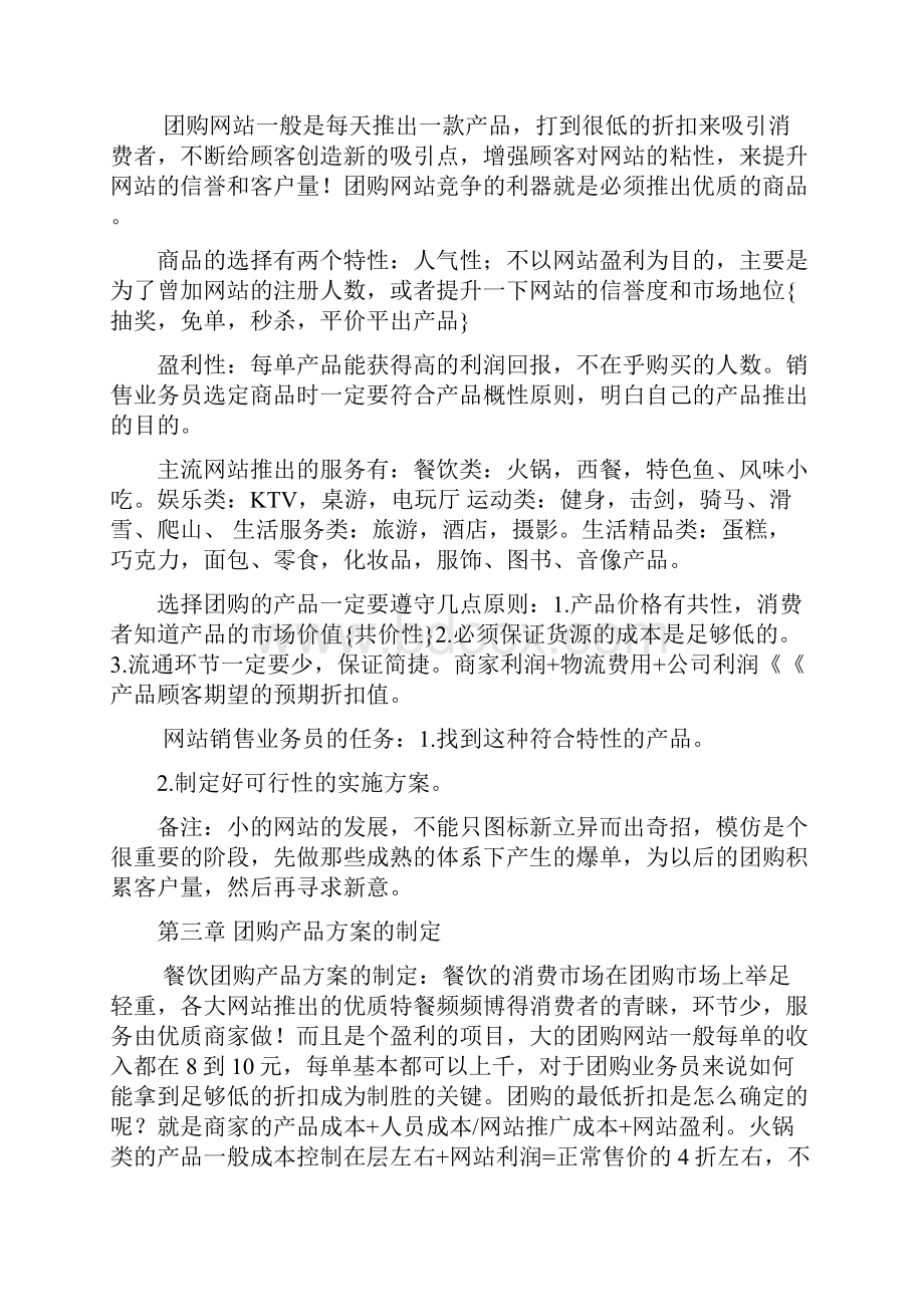 如何做好团购网站管理知识及业务管理.docx_第2页