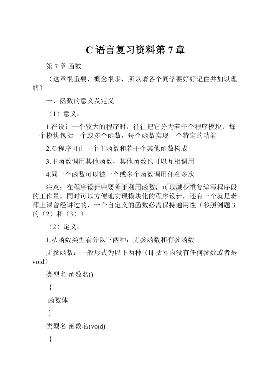 C语言复习资料第7章.docx_第1页