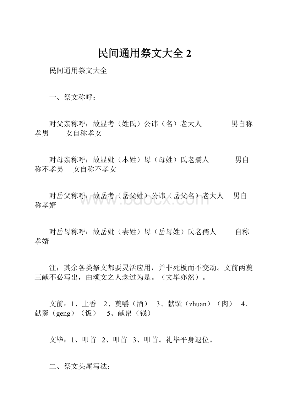 民间通用祭文大全 2.docx