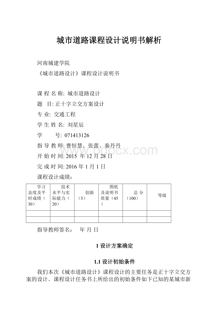 城市道路课程设计说明书解析.docx_第1页