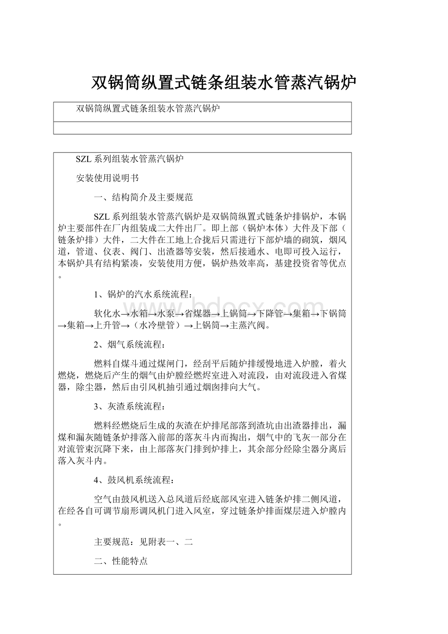 双锅筒纵置式链条组装水管蒸汽锅炉.docx_第1页