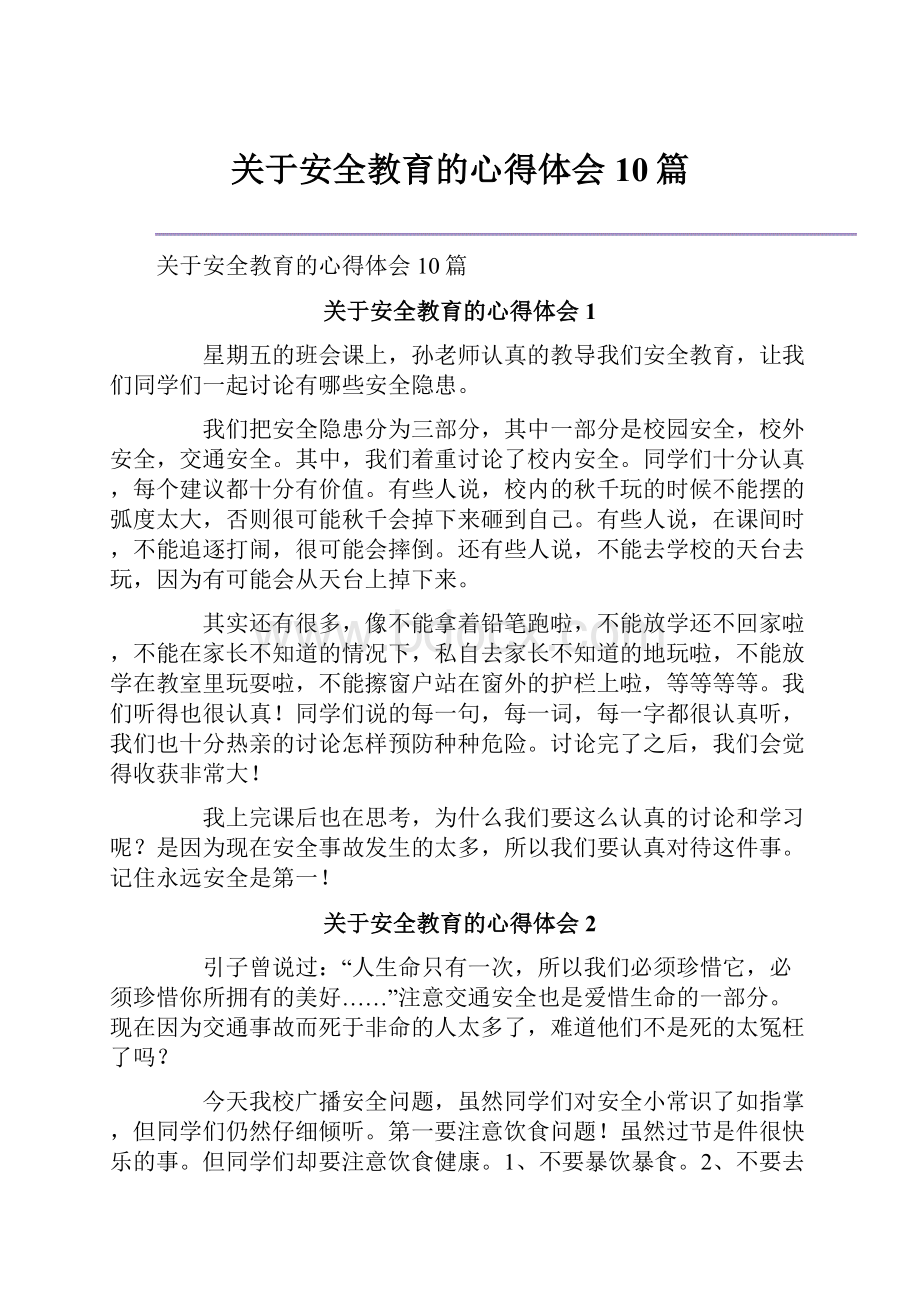 关于安全教育的心得体会10篇.docx