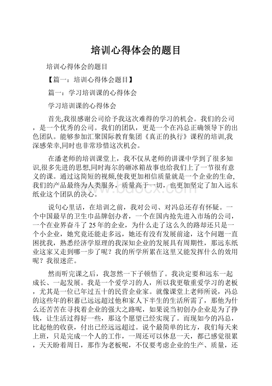 培训心得体会的题目.docx_第1页