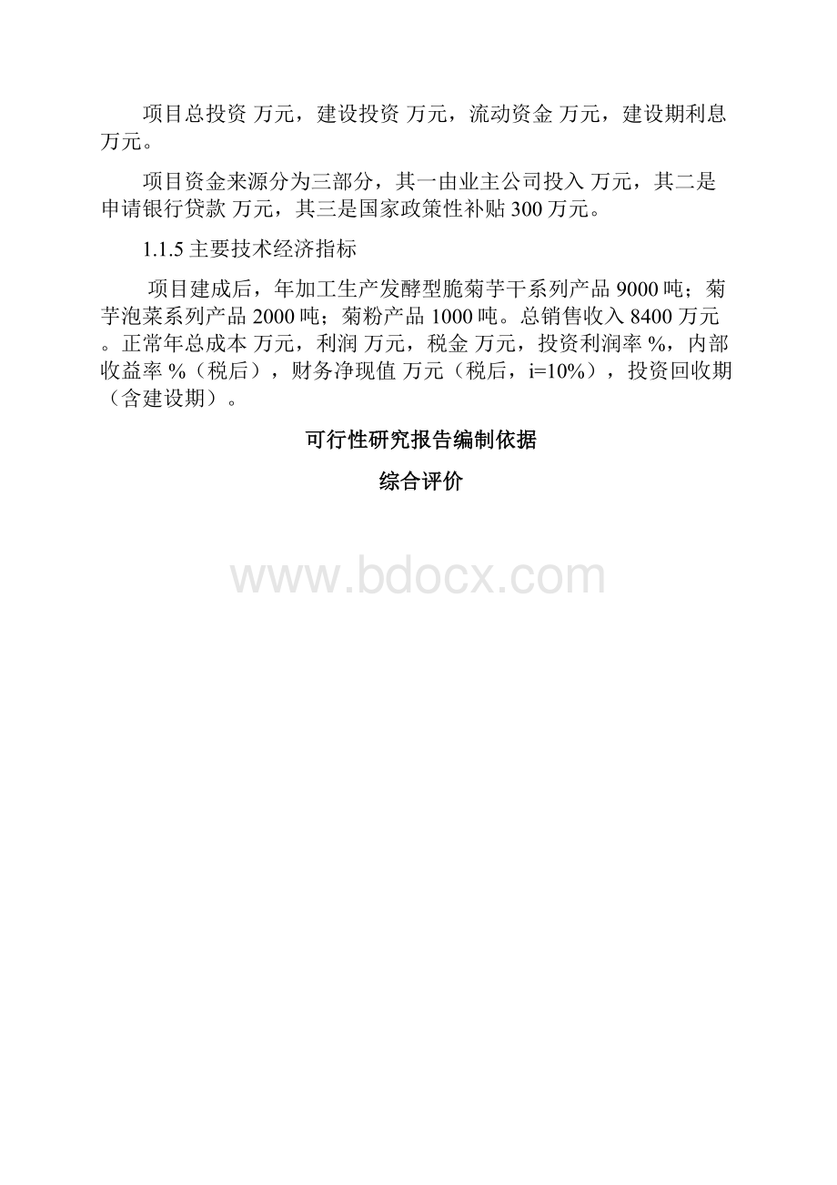 菊芋产业化建设项目可行性研究报告.docx_第2页
