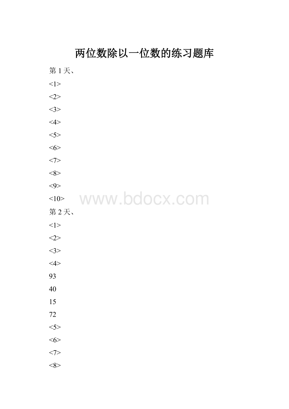 两位数除以一位数的练习题库.docx_第1页