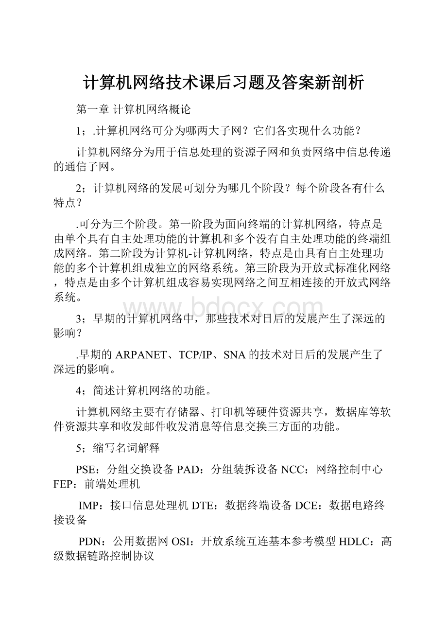 计算机网络技术课后习题及答案新剖析.docx_第1页