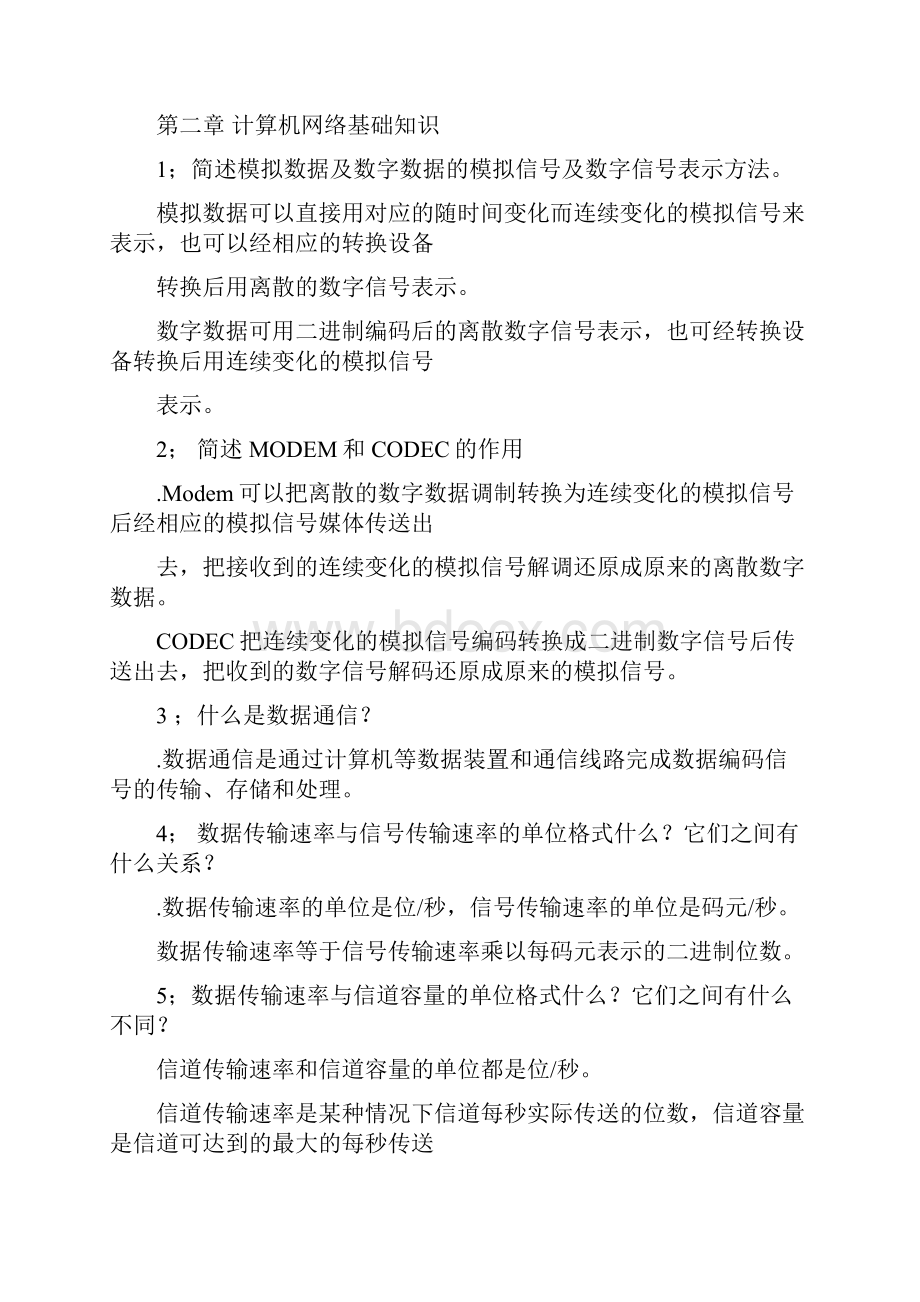 计算机网络技术课后习题及答案新剖析.docx_第2页