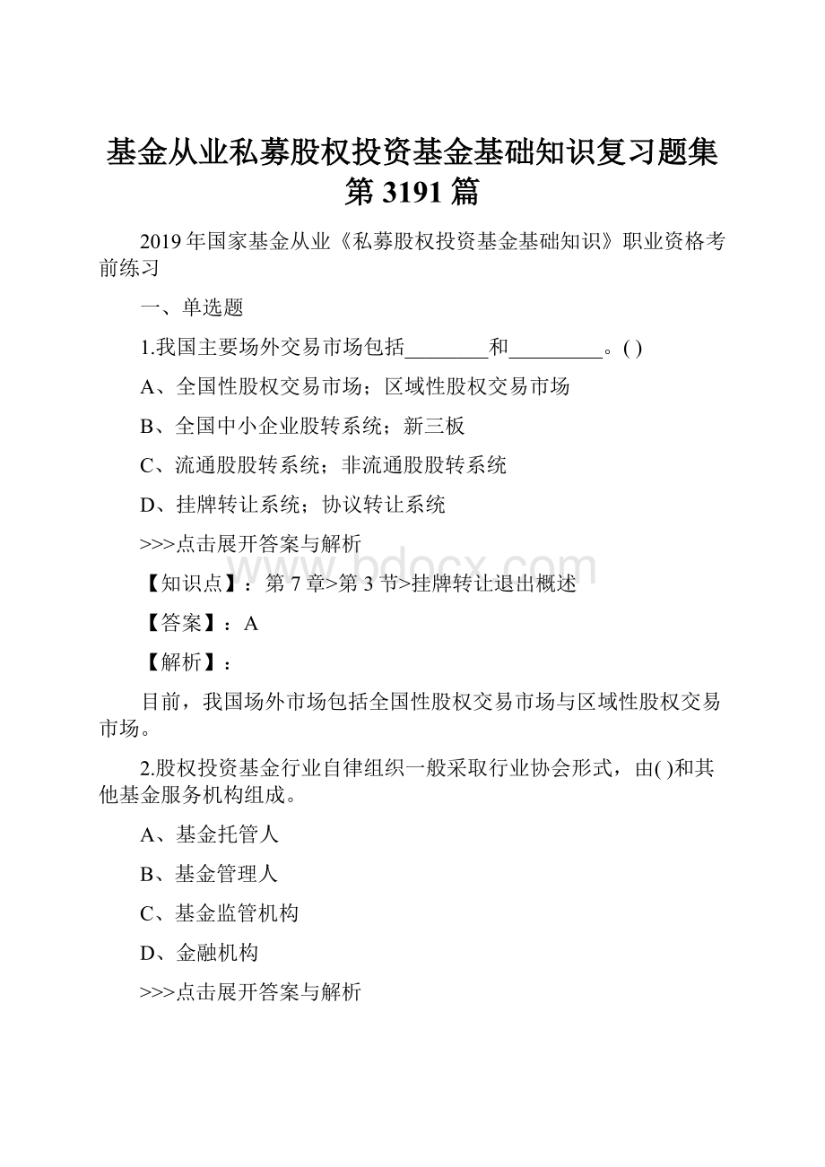 基金从业私募股权投资基金基础知识复习题集第3191篇.docx