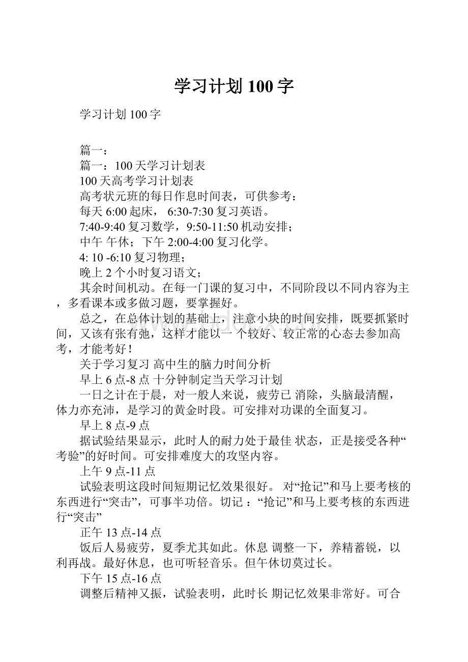 学习计划100字.docx_第1页