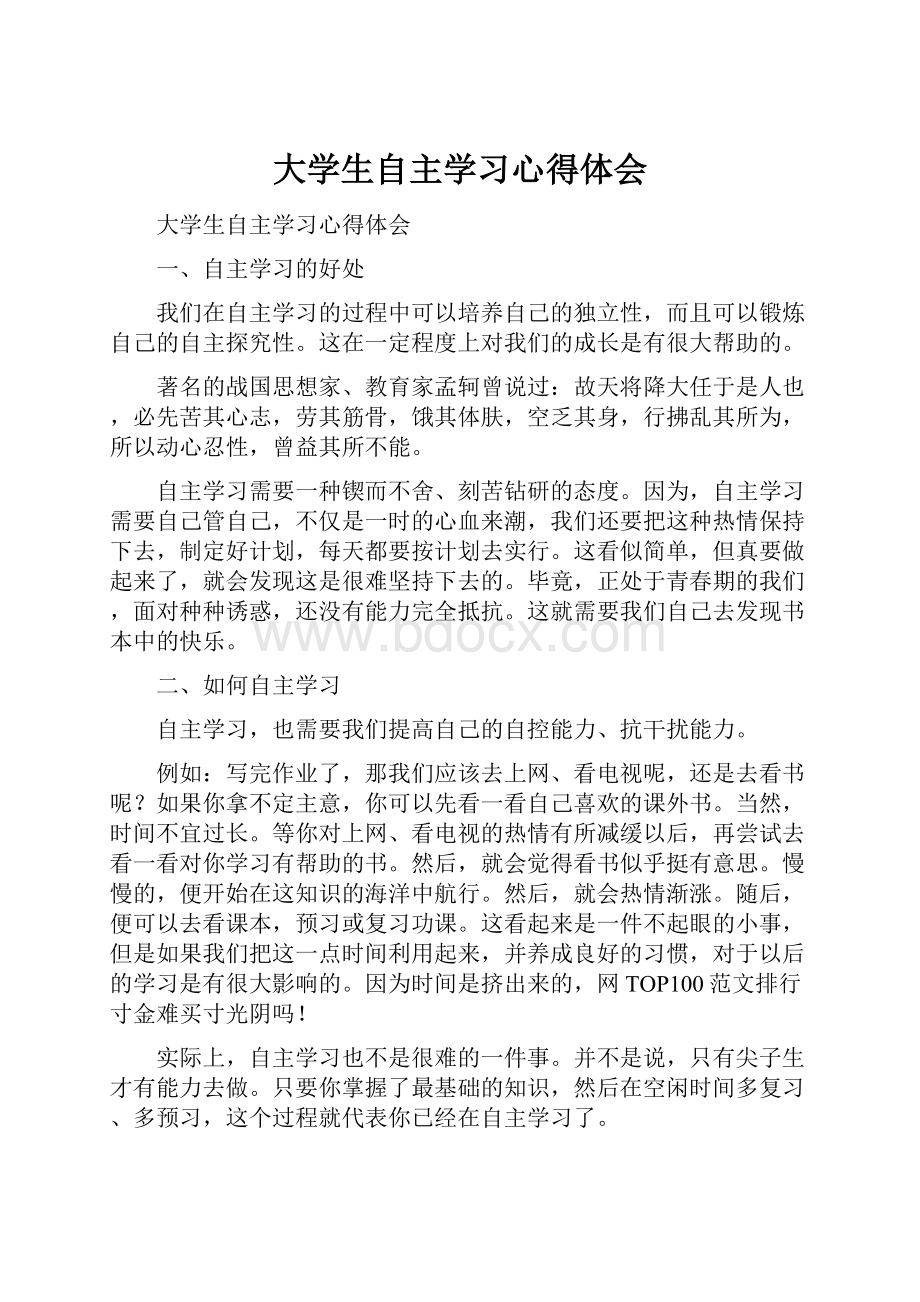 大学生自主学习心得体会.docx_第1页