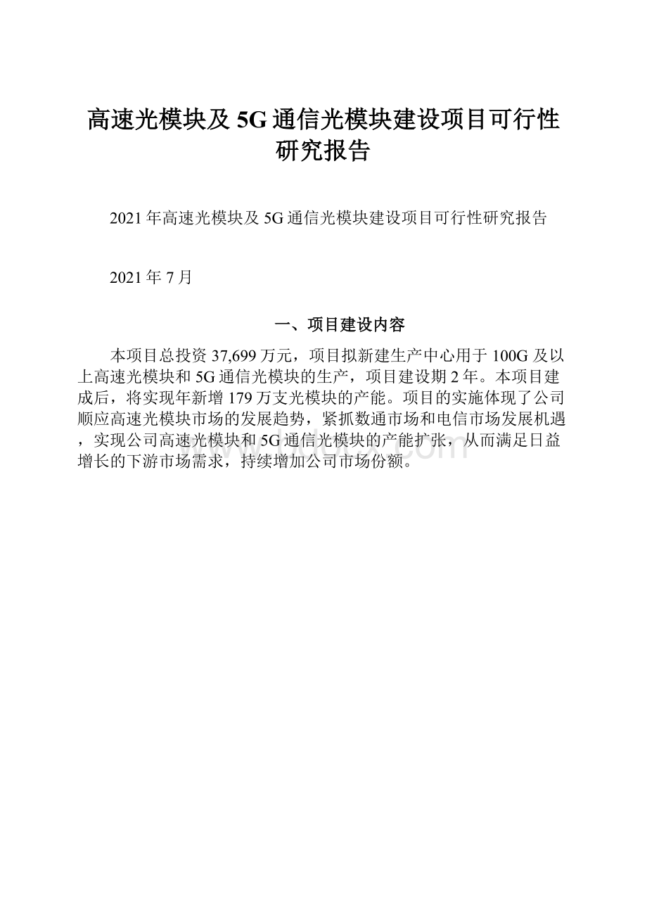 高速光模块及5G通信光模块建设项目可行性研究报告.docx