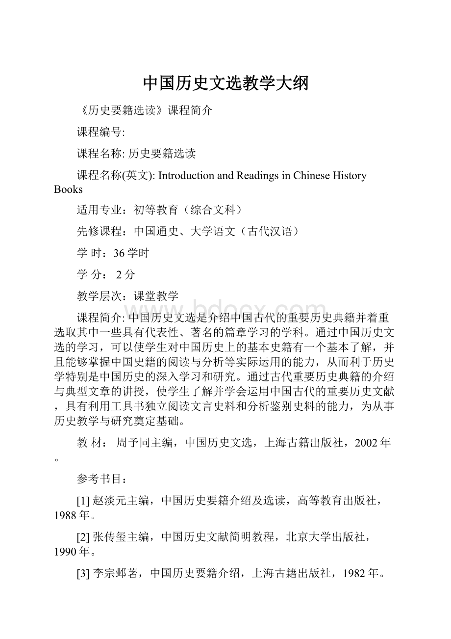 中国历史文选教学大纲.docx_第1页