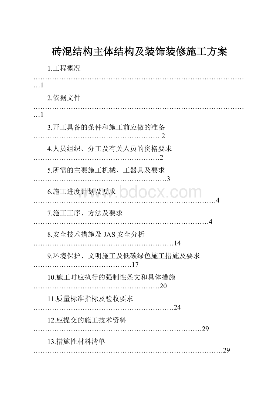 砖混结构主体结构及装饰装修施工方案.docx_第1页