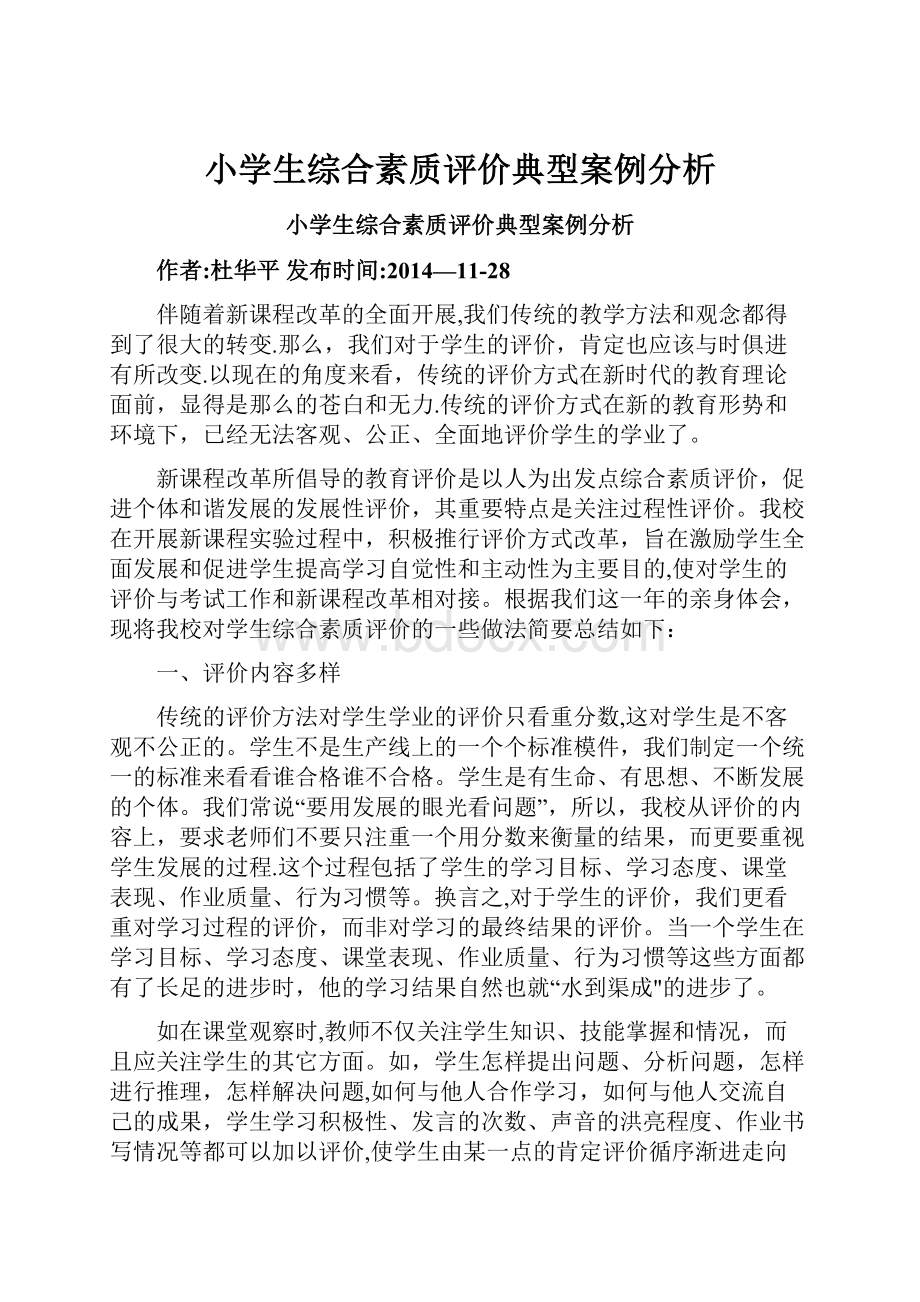 小学生综合素质评价典型案例分析.docx