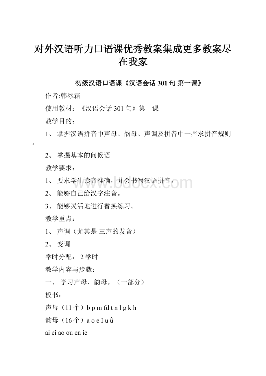 对外汉语听力口语课优秀教案集成更多教案尽在我家.docx_第1页