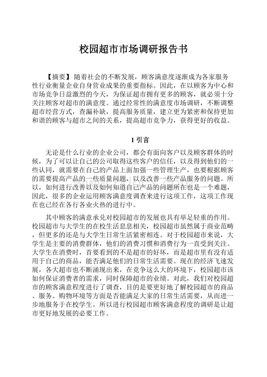 校园超市市场调研报告书.docx_第1页