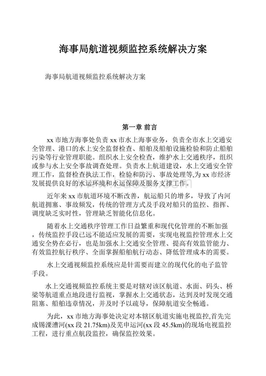 海事局航道视频监控系统解决方案.docx_第1页