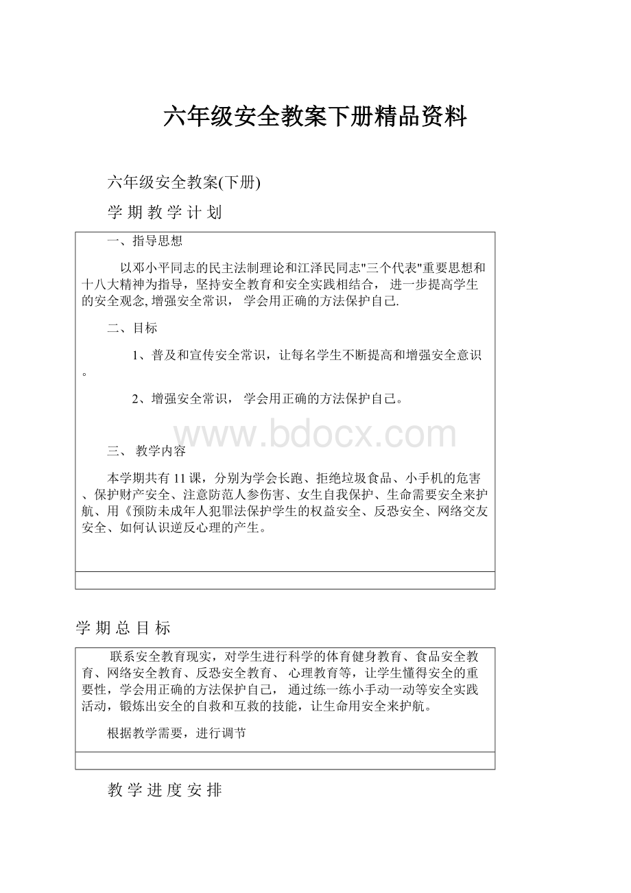 六年级安全教案下册精品资料.docx