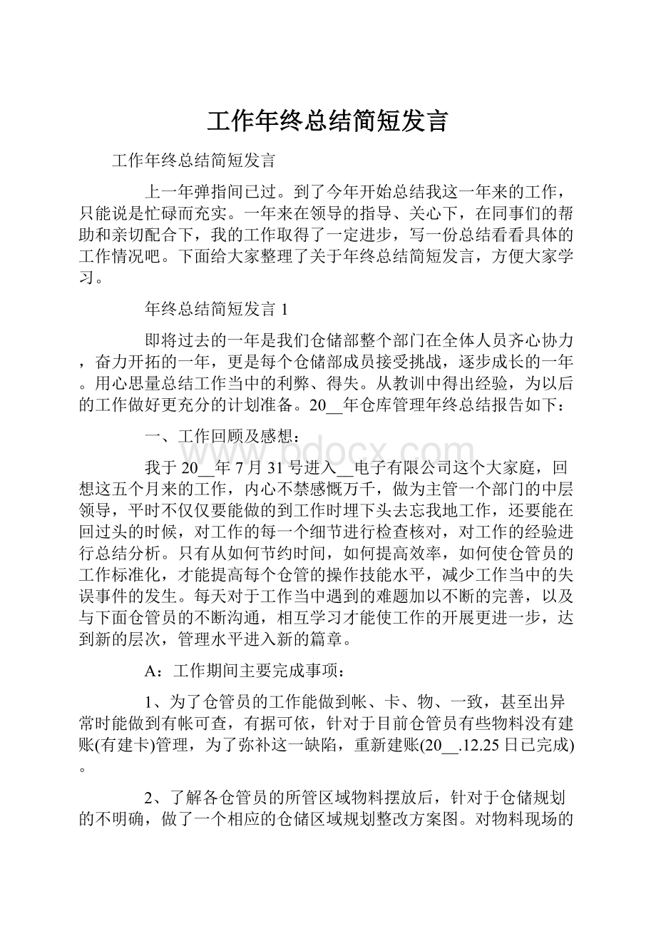 工作年终总结简短发言.docx_第1页