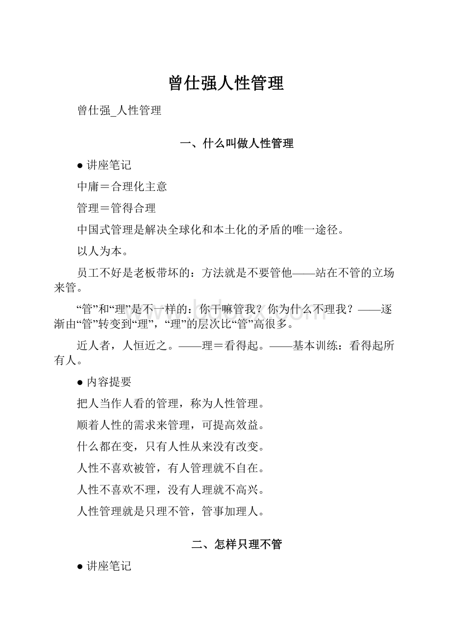 曾仕强人性管理.docx