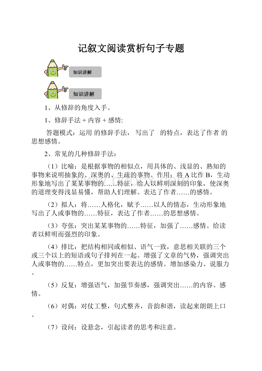 记叙文阅读赏析句子专题.docx_第1页