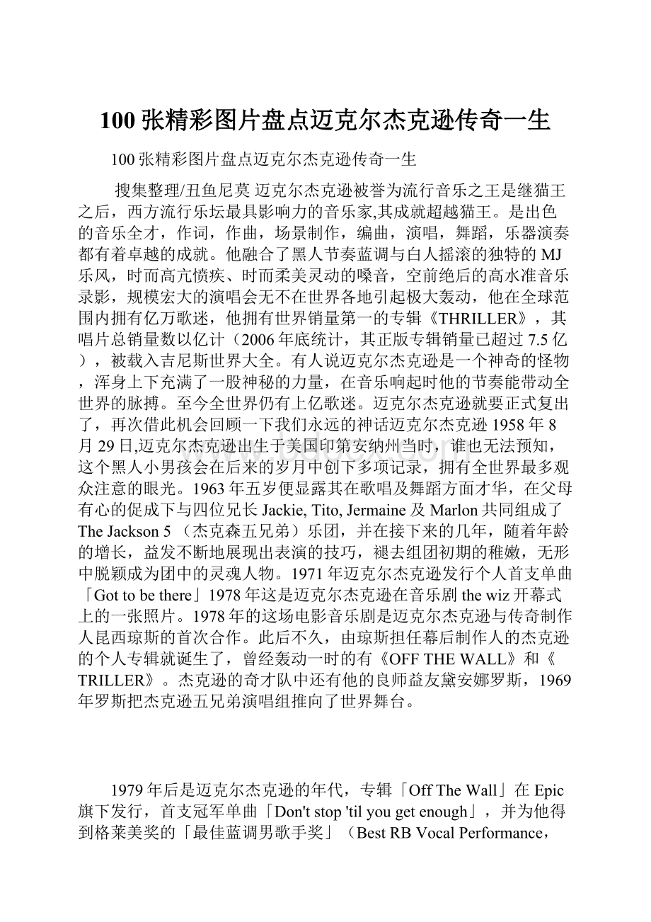 100张精彩图片盘点迈克尔杰克逊传奇一生.docx