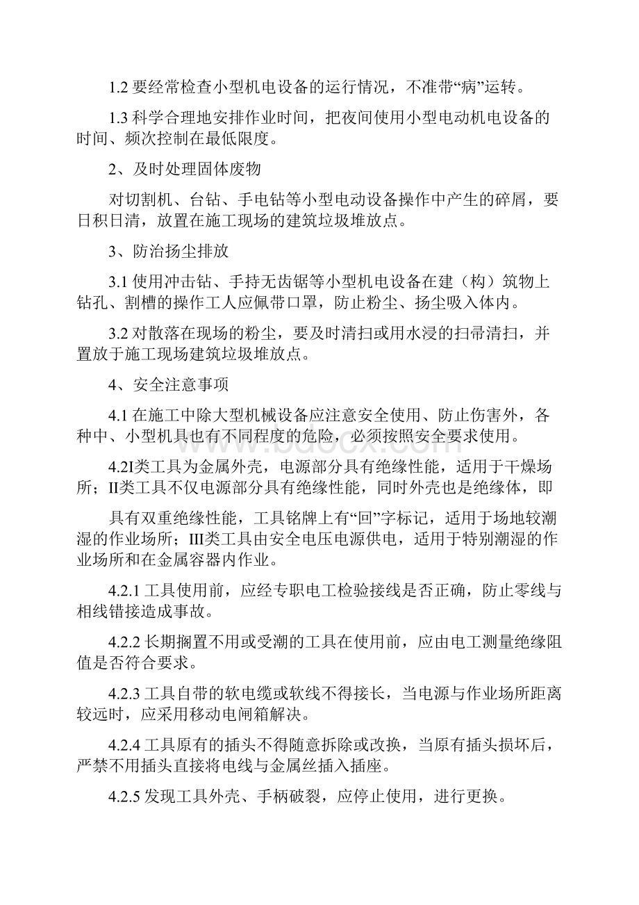 水暖电工程安全施工和环境保护措施.docx_第2页