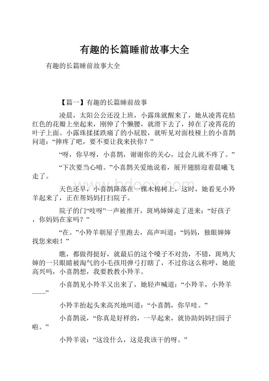 有趣的长篇睡前故事大全.docx_第1页