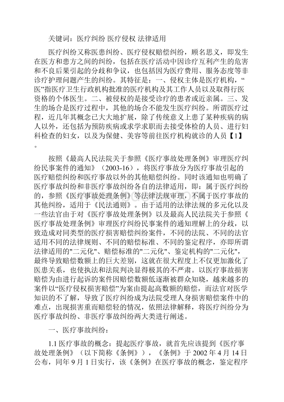 医疗纠纷处理法律适用.docx_第2页