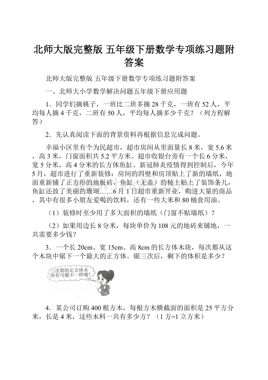 北师大版完整版 五年级下册数学专项练习题附答案.docx_第1页