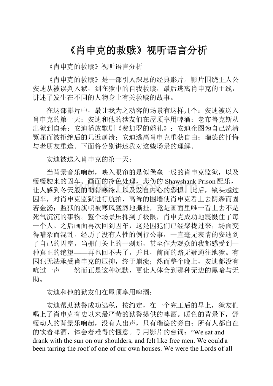 《肖申克的救赎》视听语言分析.docx