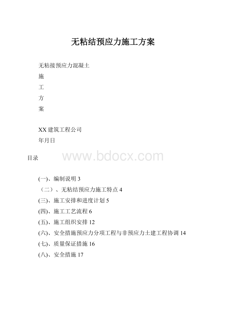 无粘结预应力施工方案.docx