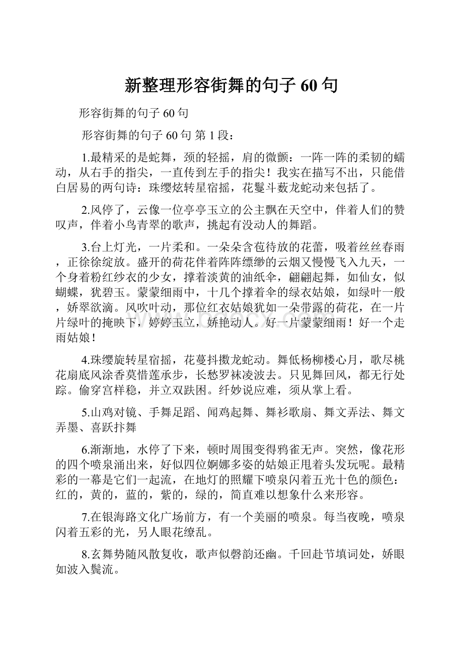 新整理形容街舞的句子 60句.docx_第1页