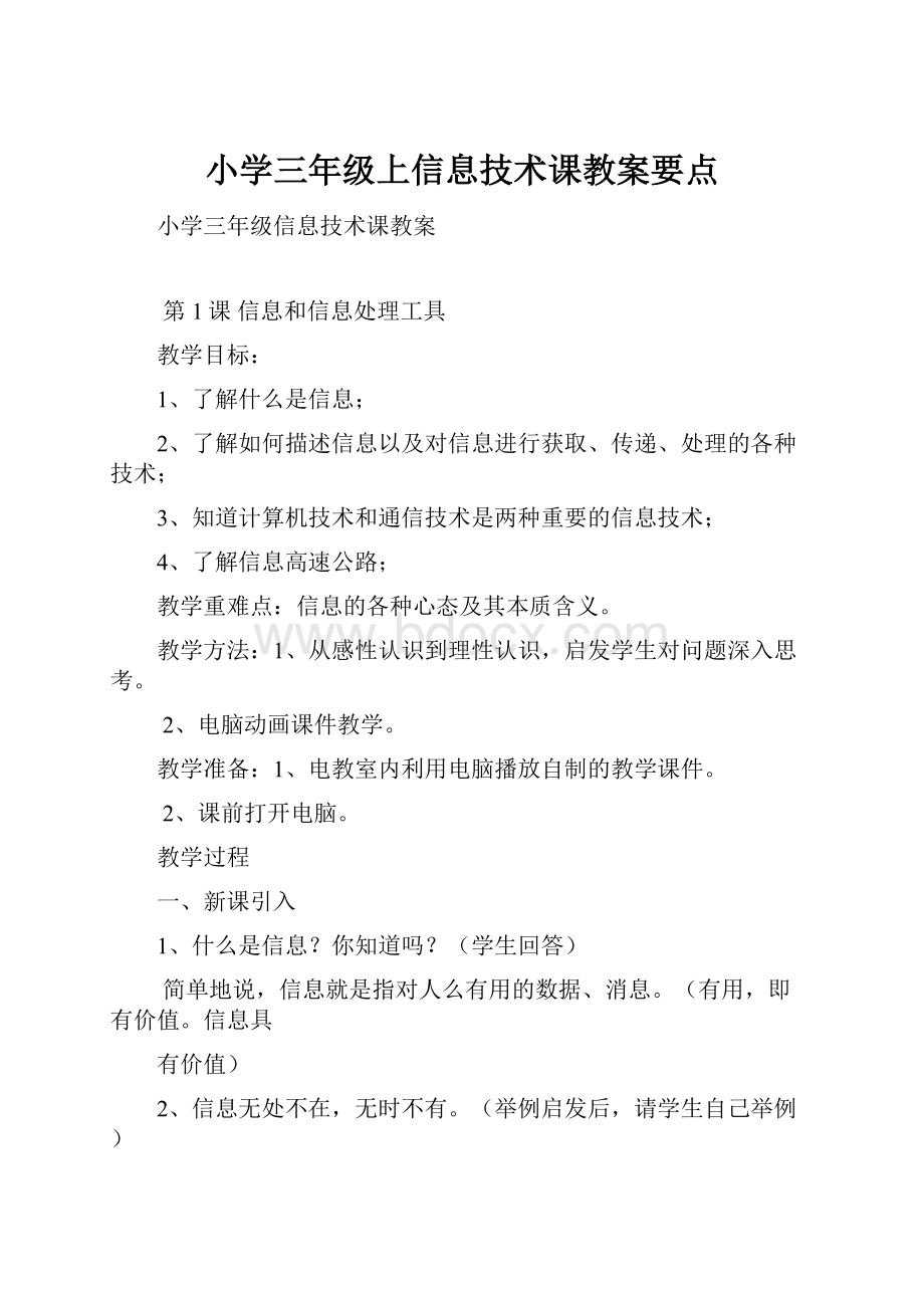 小学三年级上信息技术课教案要点.docx_第1页