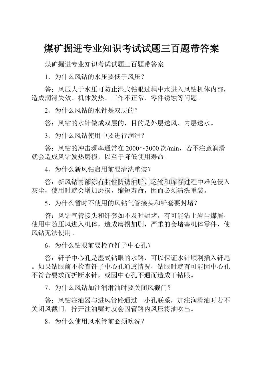 煤矿掘进专业知识考试试题三百题带答案.docx_第1页