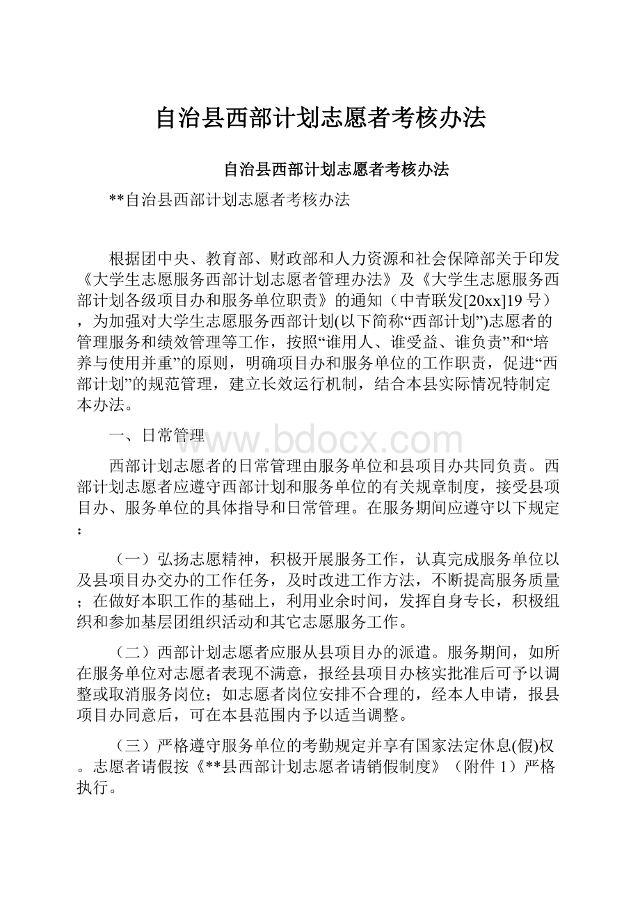 自治县西部计划志愿者考核办法.docx_第1页