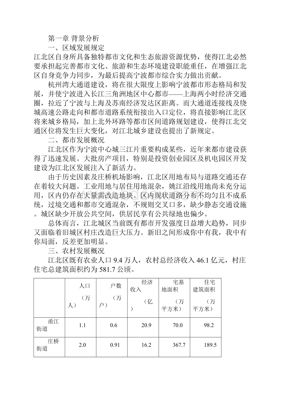 宁波市江北区村庄布点综合规划.docx_第3页