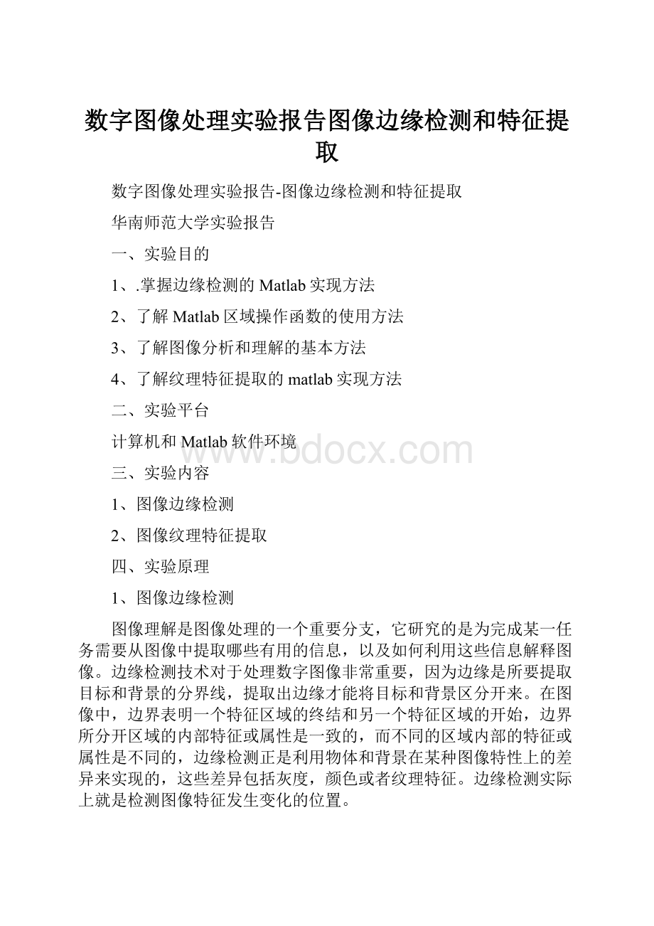 数字图像处理实验报告图像边缘检测和特征提取.docx