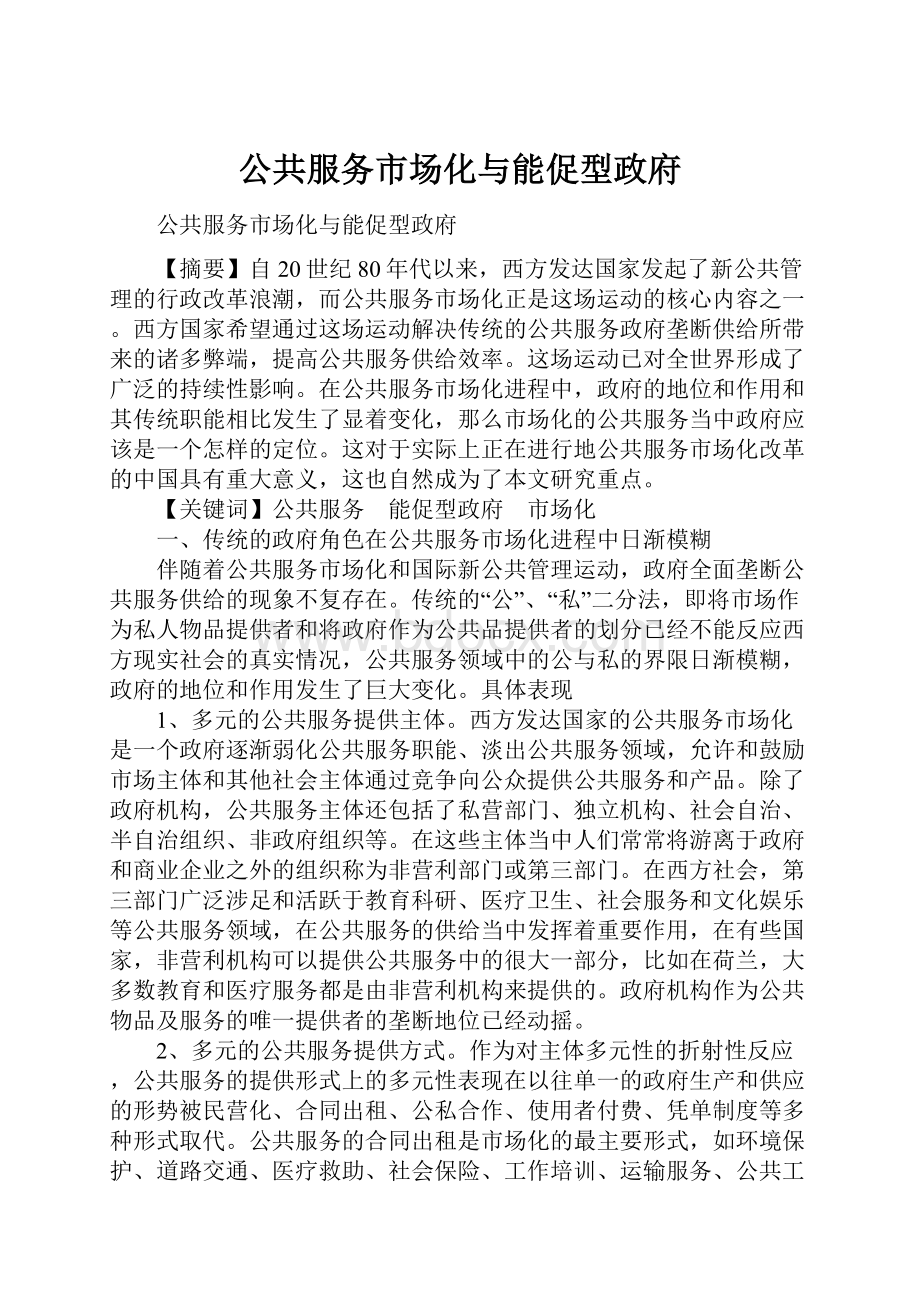 公共服务市场化与能促型政府.docx_第1页