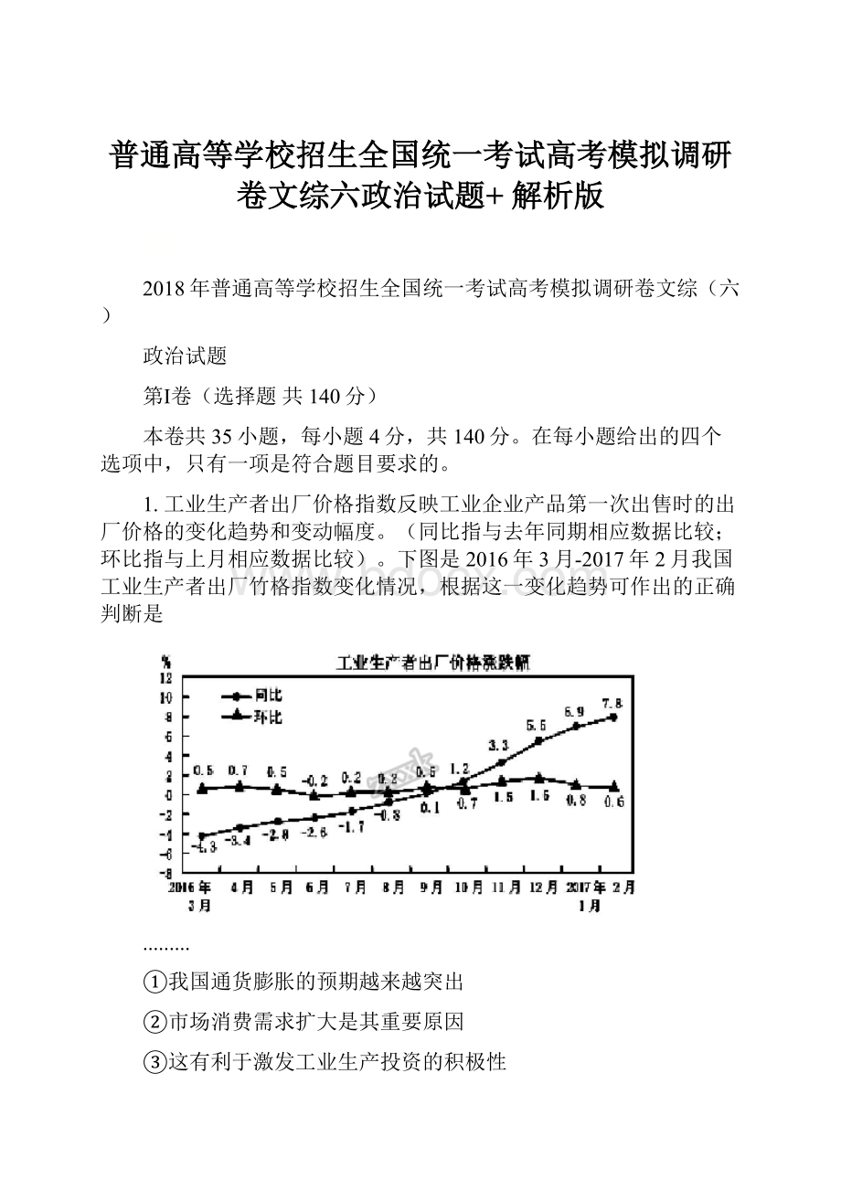 普通高等学校招生全国统一考试高考模拟调研卷文综六政治试题+ 解析版.docx_第1页