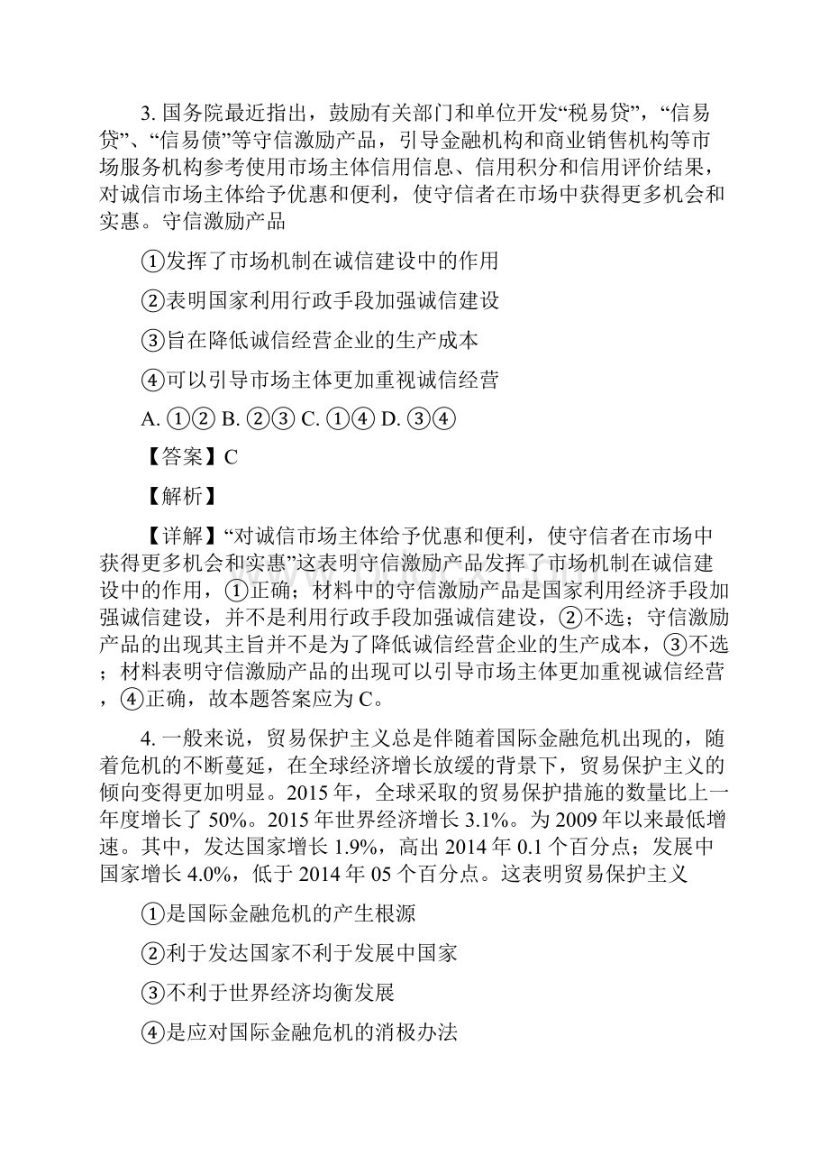 普通高等学校招生全国统一考试高考模拟调研卷文综六政治试题+ 解析版.docx_第3页